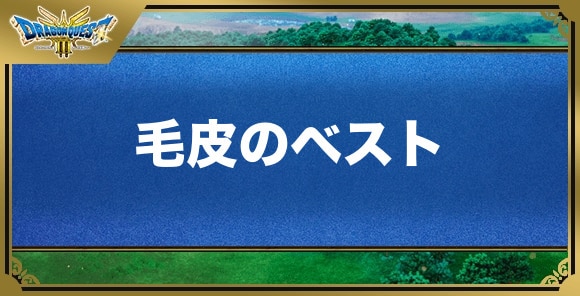 毛皮のベストの効果と入手方法