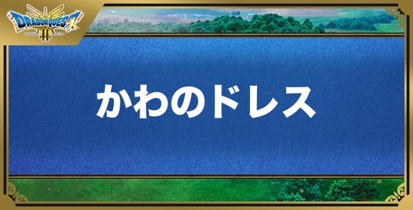 かわのドレスの効果と入手方法