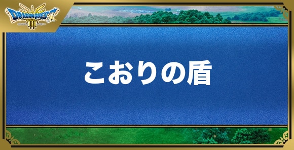 こおりの盾の効果と入手方法