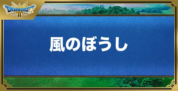 風のぼうしの効果と入手方法