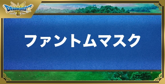 ファントムマスクの効果と入手方法