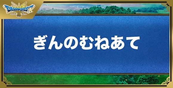 ぎんのむねあての効果と入手方法