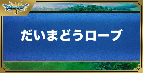 だいまどうローブの効果と入手方法