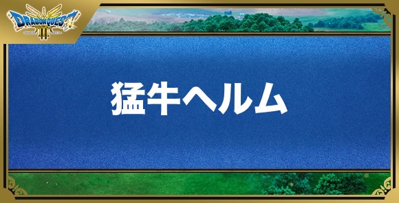 猛牛ヘルムの効果と入手方法