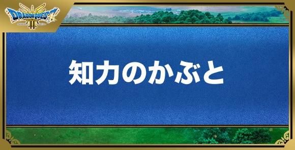 知力のかぶとの効果と入手方法