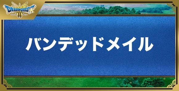 バンデッドメイルの効果と入手方法