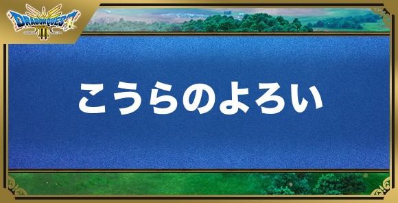 こうらのよろいの効果と入手方法