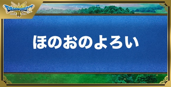 ほのおのよろいの効果と入手方法