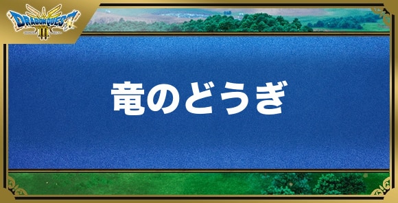 竜のどうぎの効果と入手方法