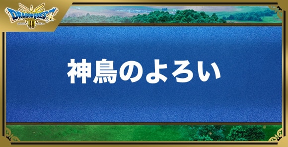 神鳥のよろいの効果と入手方法