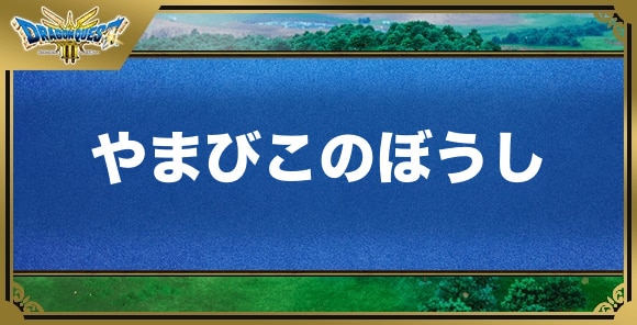 やまびこのぼうしの効果と入手方法