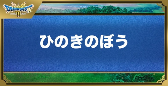 ひのきのぼうの効果と入手方法