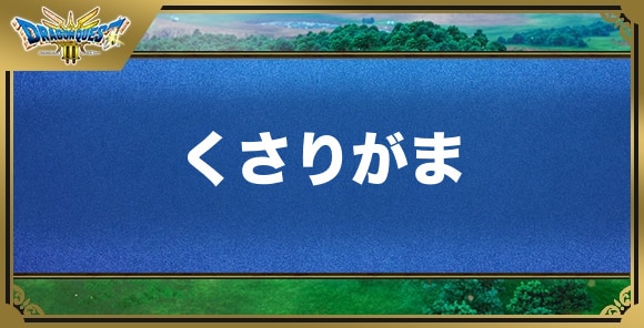 くさりがまの効果と入手方法