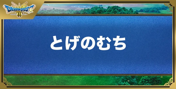 とげのむちの効果と入手方法