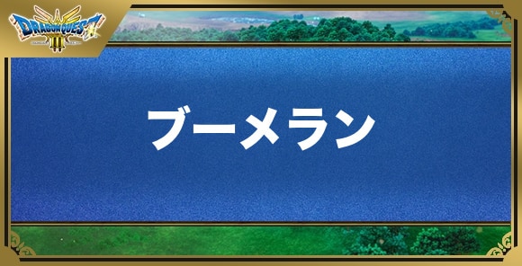 ブーメランの効果と入手方法