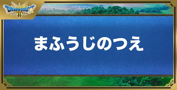 まふうじの杖の効果と入手方法