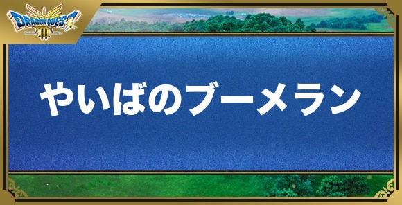 やいばのブーメランの効果と入手方法