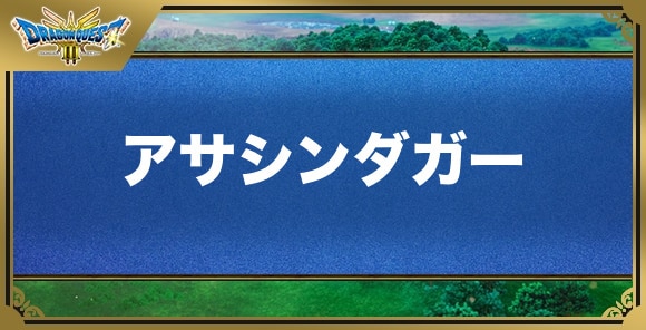 アサシンダガーの効果と入手方法