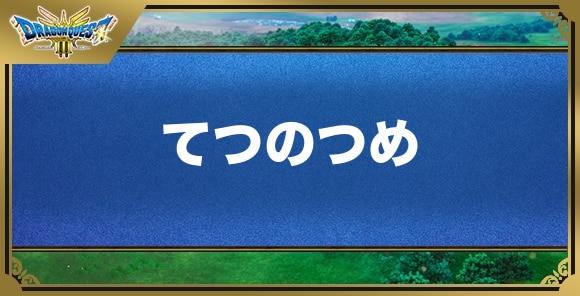 てつのつめの効果と入手方法