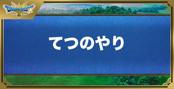 てつのやりの効果と入手方法