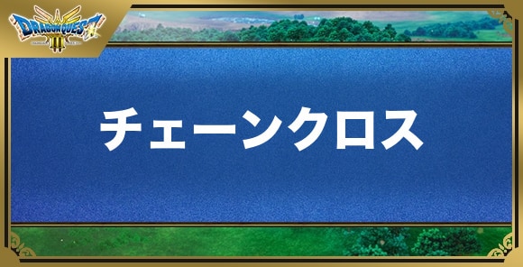 チェーンクロスの効果と入手方法