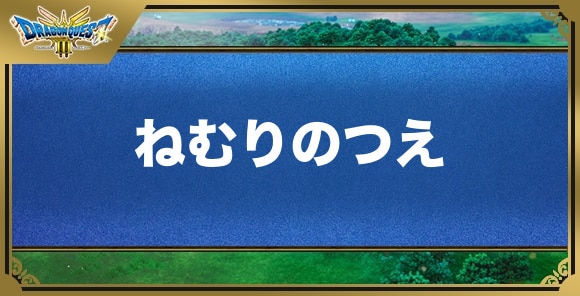 ねむりのつえの効果と入手方法