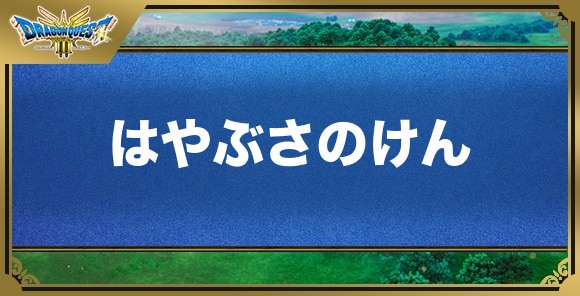 はやぶさのけんの効果と入手方法