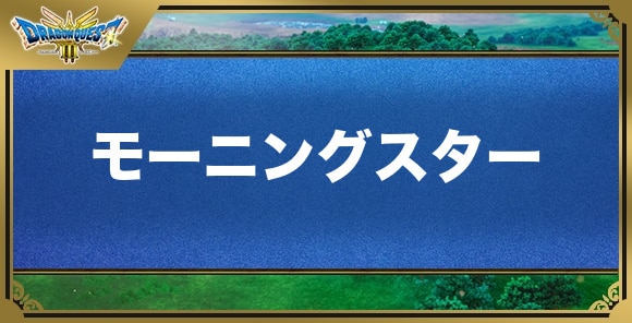 モーニングスターの効果と入手方法