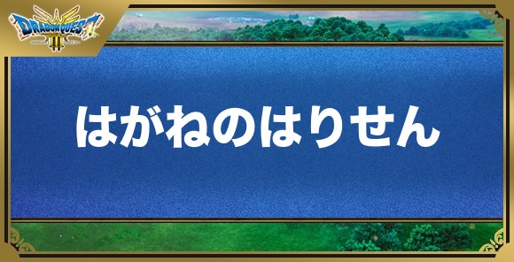 はがねのはりせんの効果と入手方法