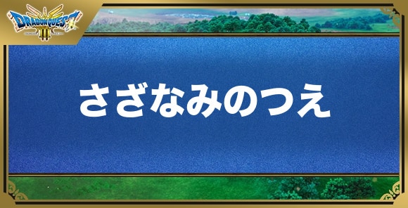 さざなみのつえの効果と入手方法