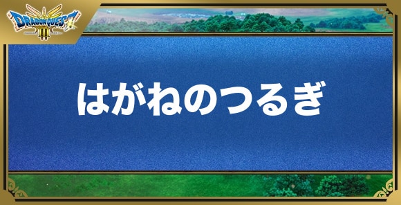 はがねのつるぎの効果と入手方法