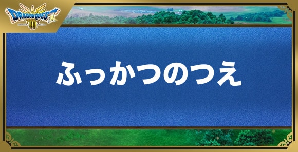 ふっかつのつえの効果と入手方法