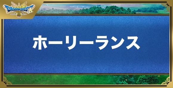 ホーリーランスの効果と入手方法