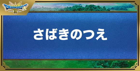 さばきのつえの効果と入手方法