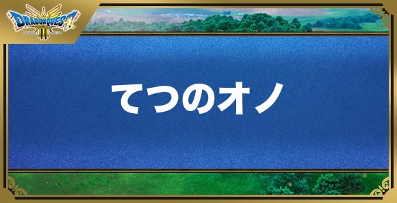 てつのオノの効果と入手方法