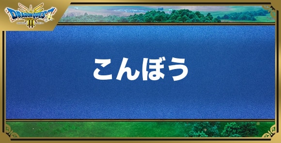 こんぼうの効果と入手方法