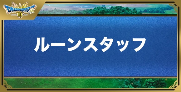 ルーンスタッフの効果と入手方法