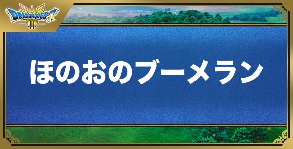 ほのおのブーメランの効果と入手方法