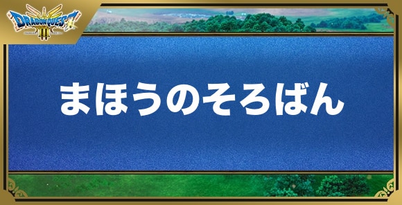 まほうのそろばんの効果と入手方法