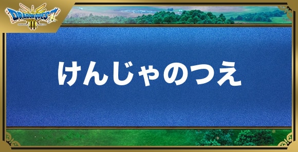 けんじゃのつえの効果と入手方法