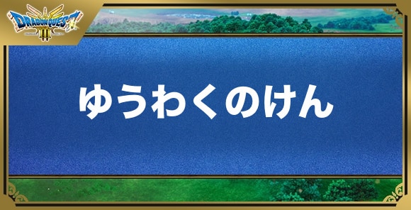 ゆうわくのけんの効果と入手方法