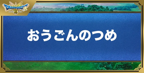 おうごんのつめの効果と入手方法