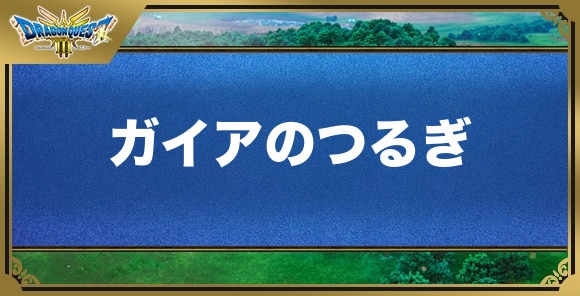 ガイアのつるぎの効果と入手方法