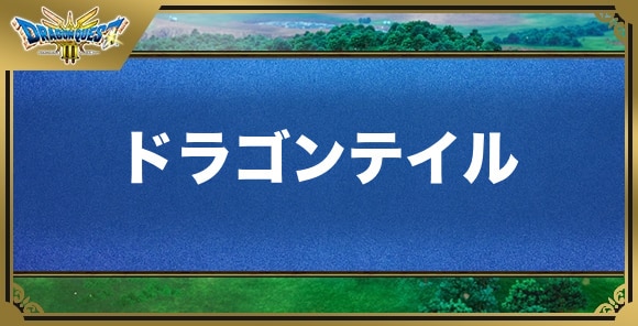 ドラゴンテイルの効果と入手方法