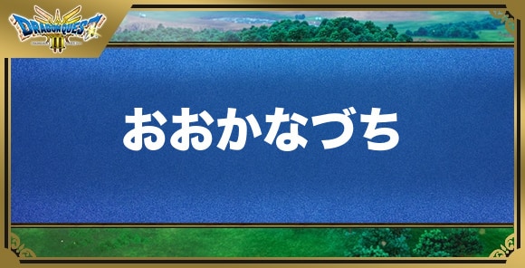 おおかなづちの効果と入手方法