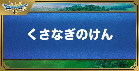 くさなぎのけんの効果と入手方法