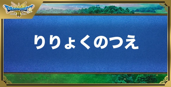 りりょくのつえの効果と入手方法