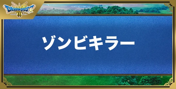 ゾンビキラーの効果と入手方法