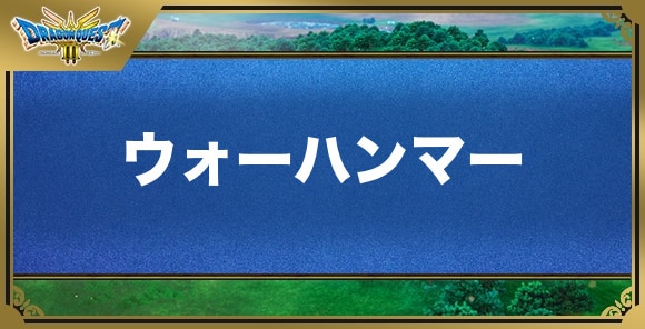 ウォーハンマーの効果と入手方法