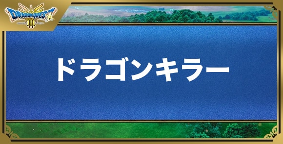 ドラゴンキラーの効果と入手方法